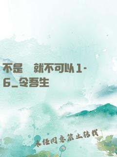 不是媽媽就不可以1-6