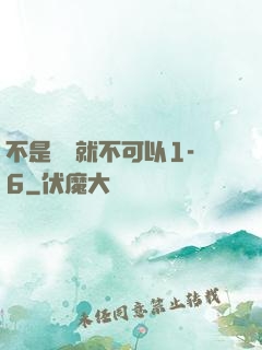 不是媽媽就不可以1-6