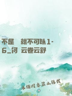 不是媽媽就不可以1-6