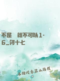 不是媽媽就不可以1-6