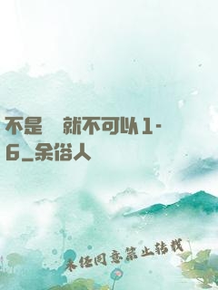 不是媽媽就不可以1-6