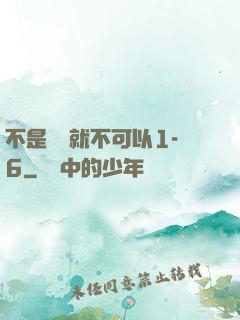 不是媽媽就不可以1-6
