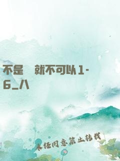 不是媽媽就不可以1-6