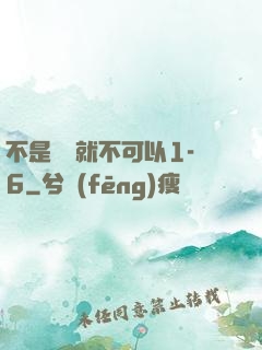 不是媽媽就不可以1-6