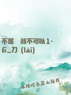 不是媽媽就不可以1-6