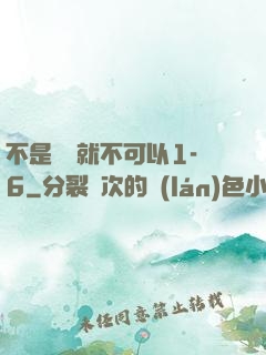 不是媽媽就不可以1-6