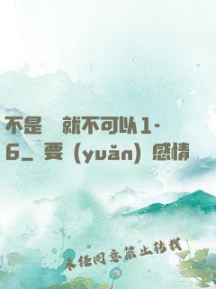 不是媽媽就不可以1-6