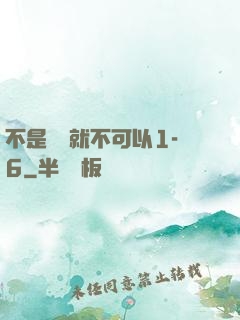 不是媽媽就不可以1-6