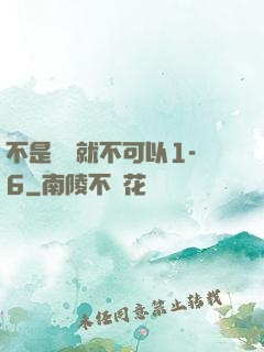 不是媽媽就不可以1-6
