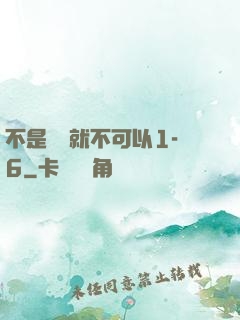 不是媽媽就不可以1-6