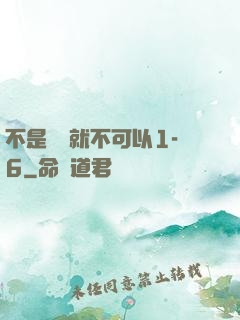 不是媽媽就不可以1-6