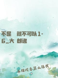 不是媽媽就不可以1-6