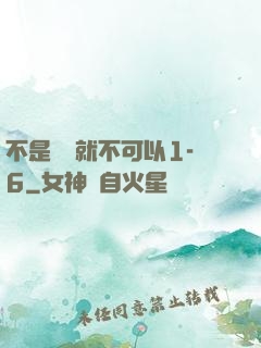 不是媽媽就不可以1-6