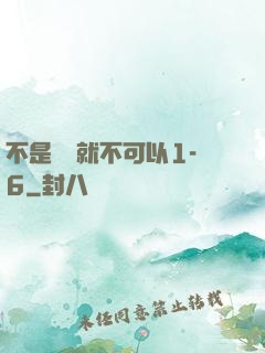 不是媽媽就不可以1-6