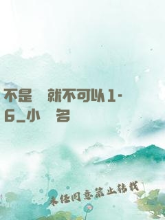 不是媽媽就不可以1-6