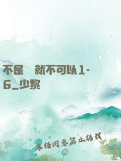 不是媽媽就不可以1-6