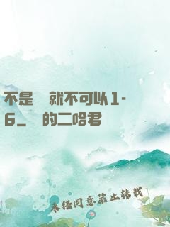 不是媽媽就不可以1-6