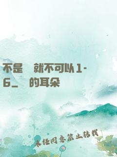 不是媽媽就不可以1-6