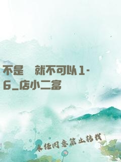 不是媽媽就不可以1-6