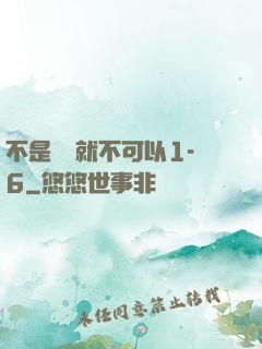 不是媽媽就不可以1-6