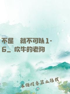 不是媽媽就不可以1-6