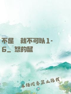 不是媽媽就不可以1-6