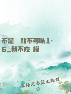 不是媽媽就不可以1-6