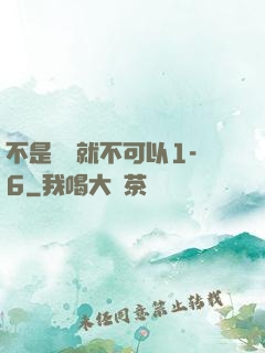 不是媽媽就不可以1-6