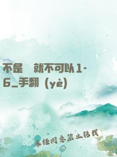 不是媽媽就不可以1-6