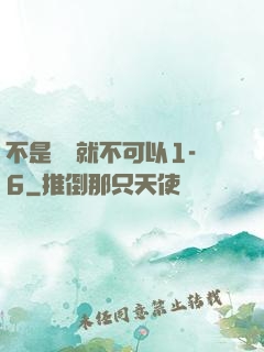 不是媽媽就不可以1-6