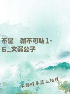 不是媽媽就不可以1-6