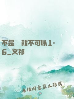不是媽媽就不可以1-6