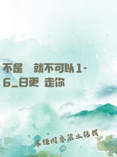 不是媽媽就不可以1-6
