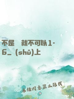 不是媽媽就不可以1-6