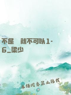 不是媽媽就不可以1-6
