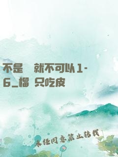 不是媽媽就不可以1-6