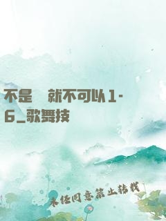 不是媽媽就不可以1-6