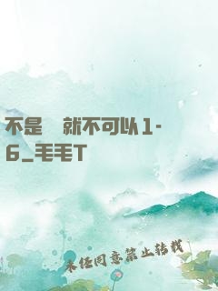 不是媽媽就不可以1-6