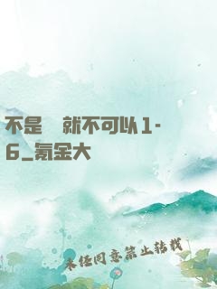 不是媽媽就不可以1-6