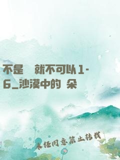 不是媽媽就不可以1-6