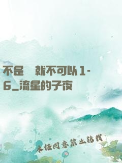 不是媽媽就不可以1-6