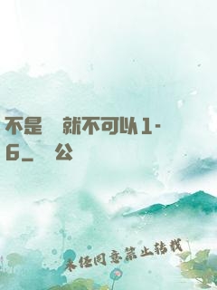 不是媽媽就不可以1-6