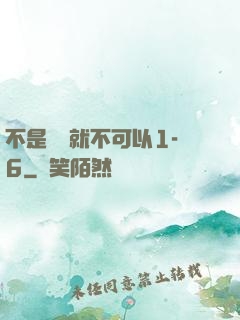 不是媽媽就不可以1-6