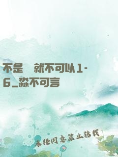 不是媽媽就不可以1-6