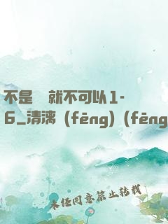 不是媽媽就不可以1-6