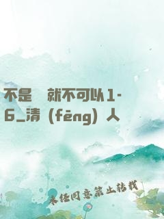 不是媽媽就不可以1-6