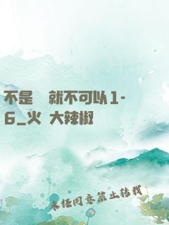 不是媽媽就不可以1-6