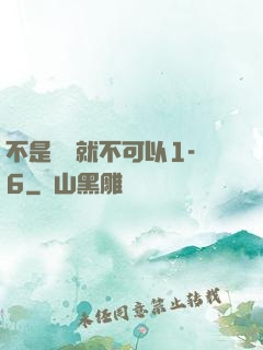 不是媽媽就不可以1-6