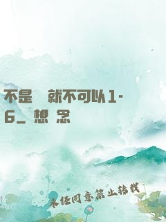 不是媽媽就不可以1-6