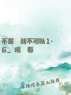 不是媽媽就不可以1-6